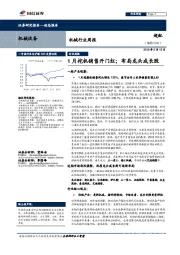 机械行业周报：1月挖机销售开门红；布局龙头成长股