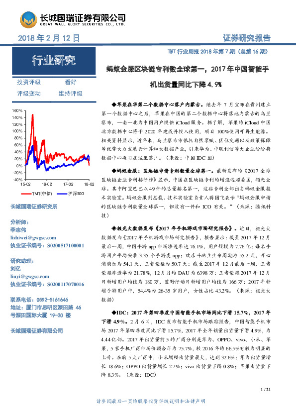 TMT行业周报2018年第7期（总第16期）：蚂蚁金服区块链专利数全球第一，2017年中国智能手机出货量同比下降4.9%