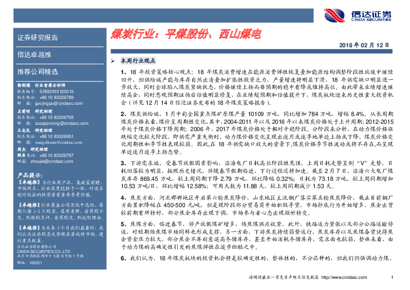 煤炭行业卓越推：平煤股份、西山煤电