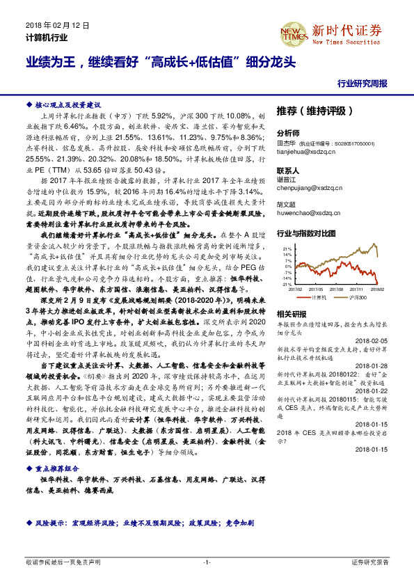 计算机行业研究周报：业绩为王，继续看好“高成长+低估值”细分龙头