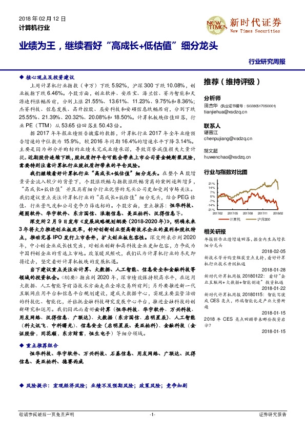 计算机行业研究周报：业绩为王，继续看好“高成长+低估值”细分龙头