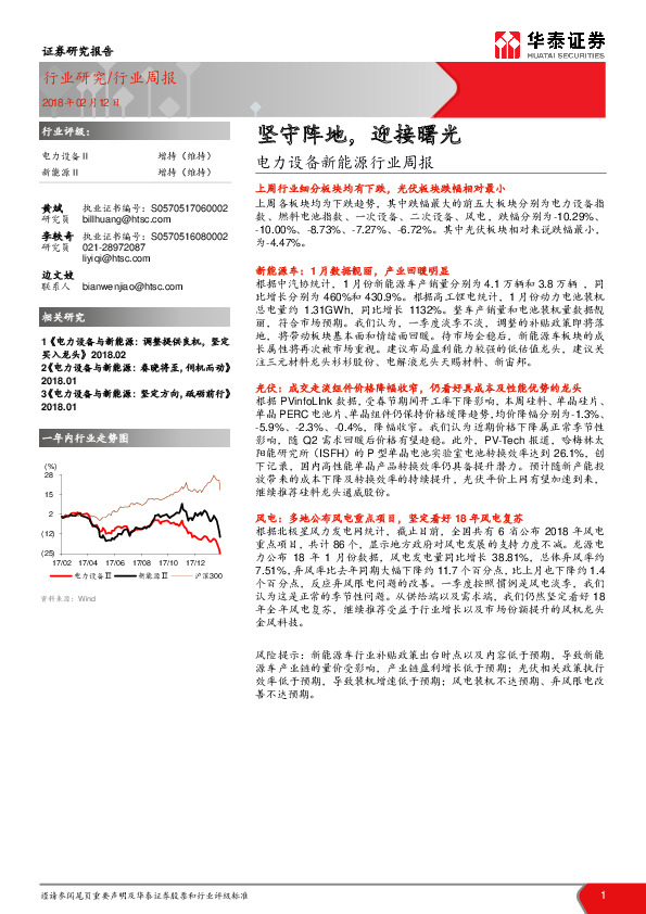 电力设备新能源行业周报：坚守阵地，迎接曙光