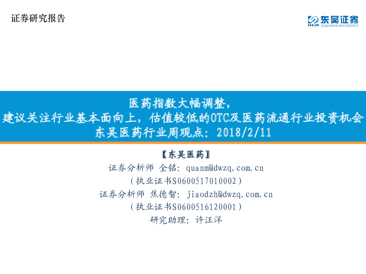东吴医药行业周观点：医药指数大幅调整，建议关注行业基本面向上，估值较低的OTC及医药流通行业投资机会