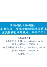 东吴医药行业周观点:医药指数大幅调整,建议关注行业基本面向上,估值较低的OTC及医药流通行业投资机会