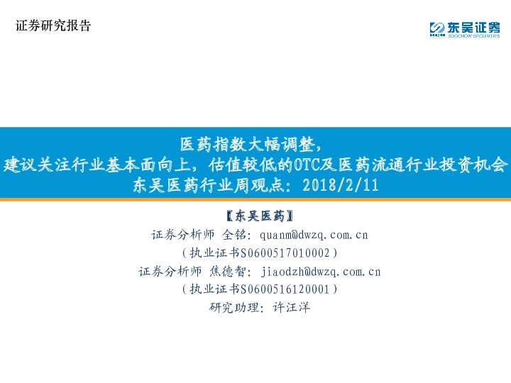 东吴医药行业周观点：医药指数大幅调整，建议关注行业基本面向上，估值较低的OTC及医药流通行业投资机会
