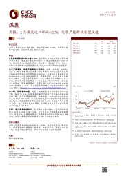 煤炭行业周报：1月煤炭进口环比+22%；优质产能释放有望提速