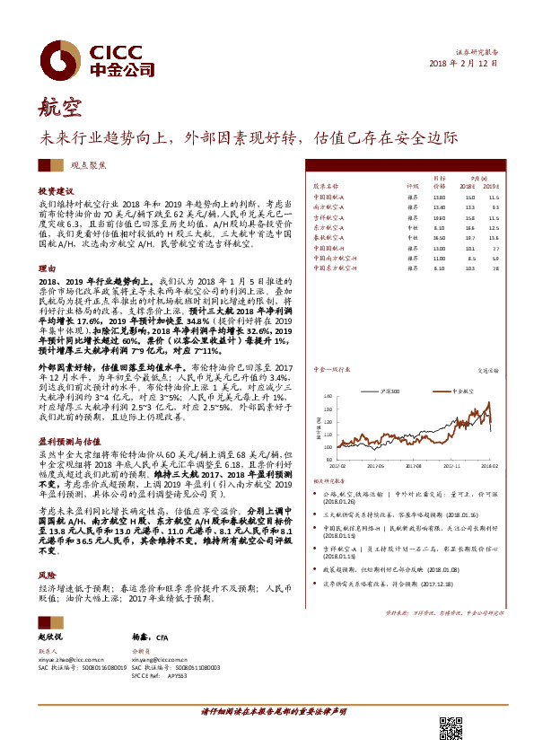 航空：未来行业趋势向上，外部因素现好转，估值已存在安全边际