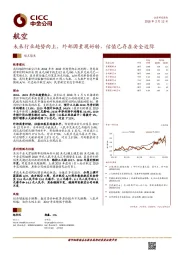 航空：未来行业趋势向上，外部因素现好转，估值已存在安全边际