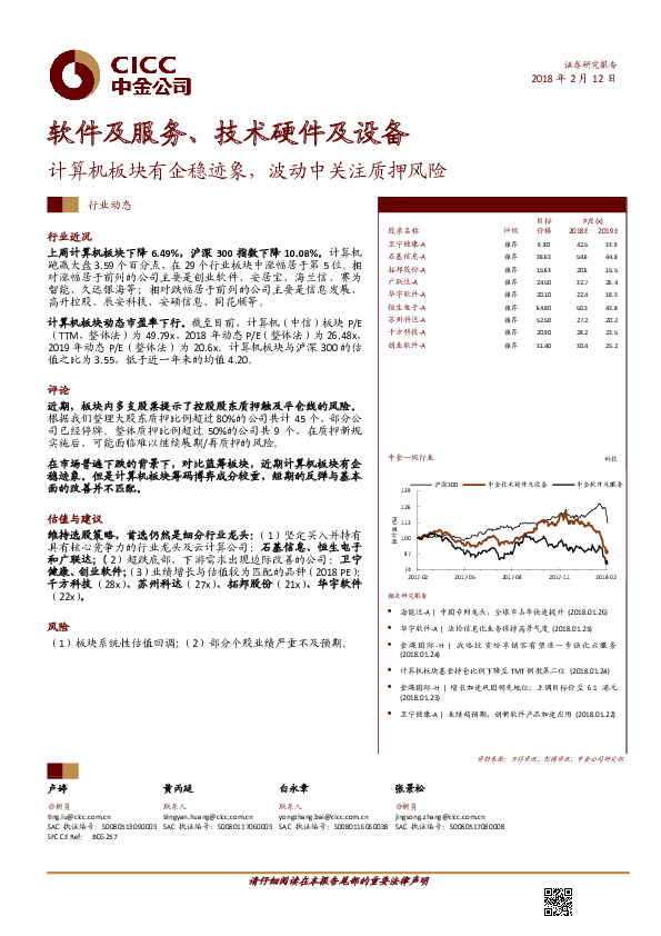 软件及服务、技术硬件及设备：计算机板块有企稳迹象，波动中关注质押风险