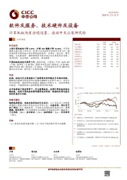 软件及服务、技术硬件及设备：计算机板块有企稳迹象，波动中关注质押风险