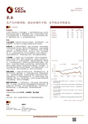 农产品价格周报：稻谷收储价下调，本年稻谷价格看淡