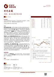 有色金属：周报：基本金属价格回落