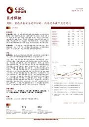 医疗保健周报：首选具有安全边际标的，药店迎来最严监管时代