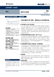 通信行业周报：平昌冬奥会5G首秀，持续关注5G投资机会