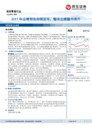 商贸零售行业周报：2017年业绩预告持续发布，整体业绩稳中有升