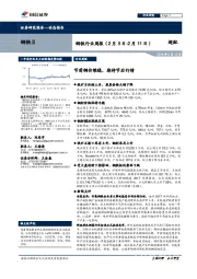 钢铁行业周报：节前钢价维稳，期待节后行情