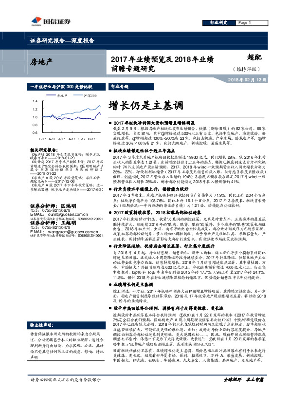 房地产行业2017年业绩预览及2018年业绩前瞻专题研究：增长仍是主基调