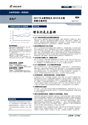 房地产行业2017年业绩预览及2018年业绩前瞻专题研究：增长仍是主基调