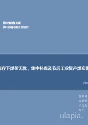 煤炭行业每周观点：低库存下煤价无忧，集中补库及节后工业复产煤炭需求或再迎高峰