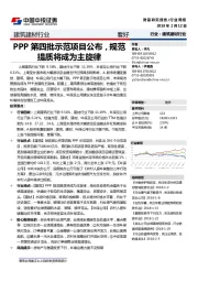 建筑建材行业周报：PPP第四批示范项目公布，规范提质将成为主旋律