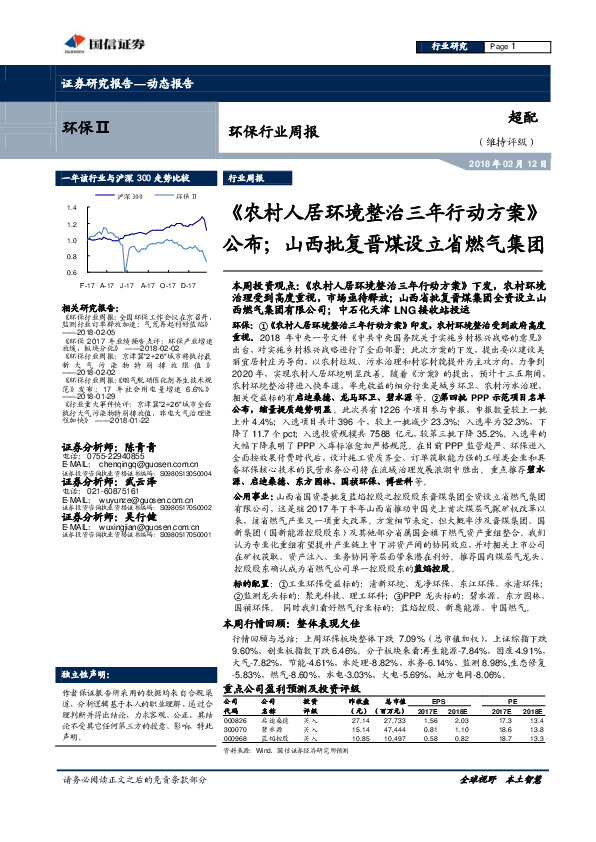 环保行业周报：《农村人居环境整治三年行动方案》公布；山西批复晋煤设立省燃气集团