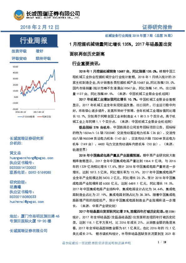 机械设备行业周报2018年第7期：1月挖掘机械销量同比增长135%，2017年硅晶圆出货面积再创历史新高