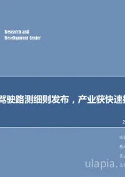 计算机行业2018年第7周周报:北京自动驾驶路测细则发布,产业获快速推动