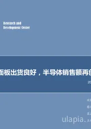 电子行业周报：全球TV面板出货良好，半导体销售额再创新高