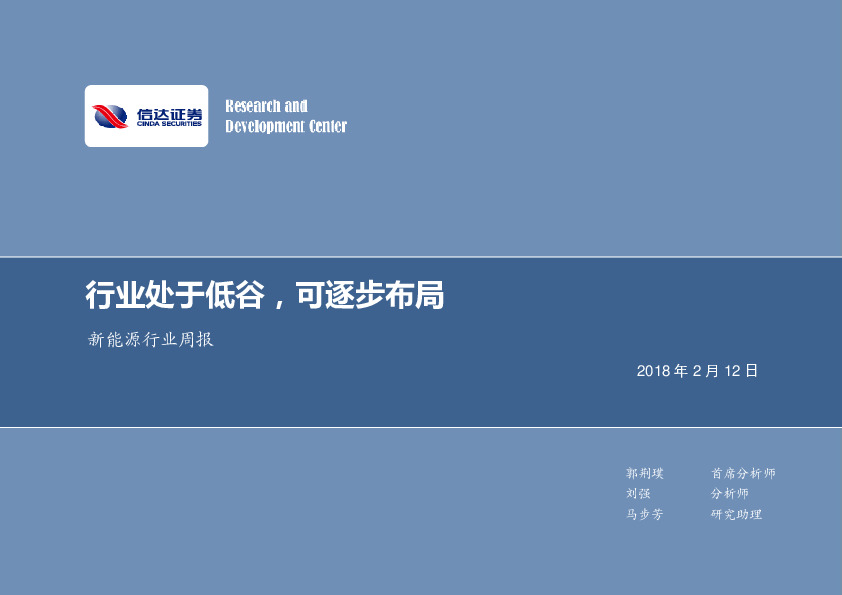 新能源行业周报：行业处于低谷，可逐步布局