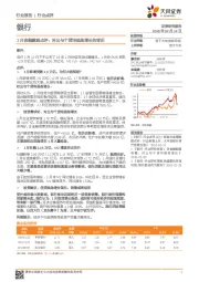 银行行业1月金融数据点评：对公与个贷均强劲增长的背后