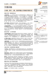 交通运输行业专题研究：从铁路、航空、公路、轮渡再看出行领域的消费升级！