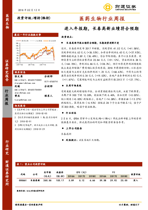 医药生物行业周报：进入年报期，长春高新业绩符合预期
