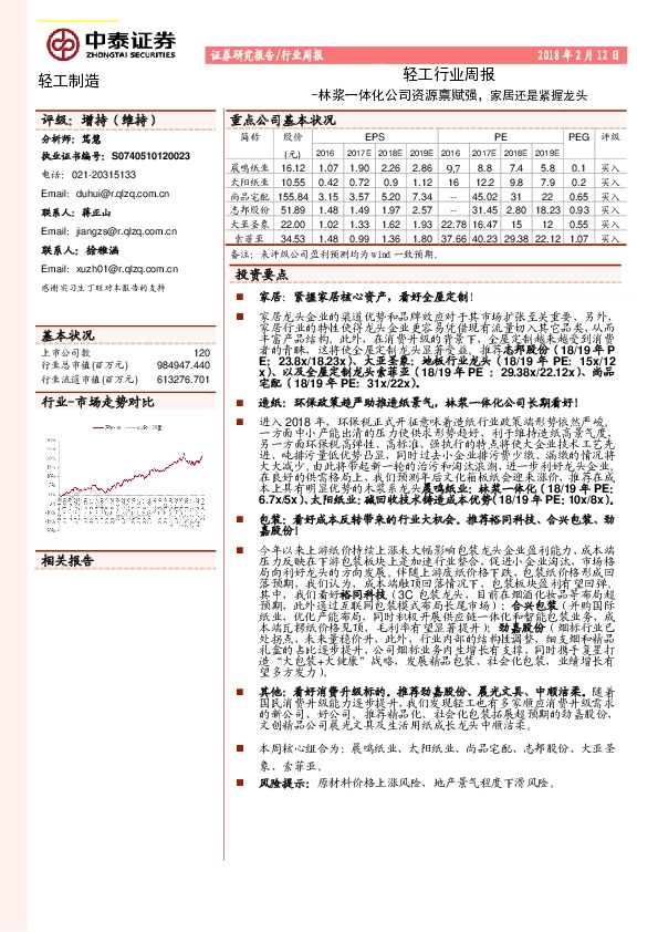 轻工行业周报：林浆一体化公司资源禀赋强，家居还是紧握龙头