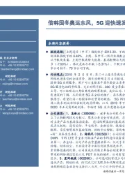 通信行业周报：借韩国冬奥运东风，5G迎快速发展