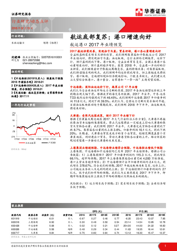 航运港口2017年业绩预览：航运底部复苏；港口增速向好