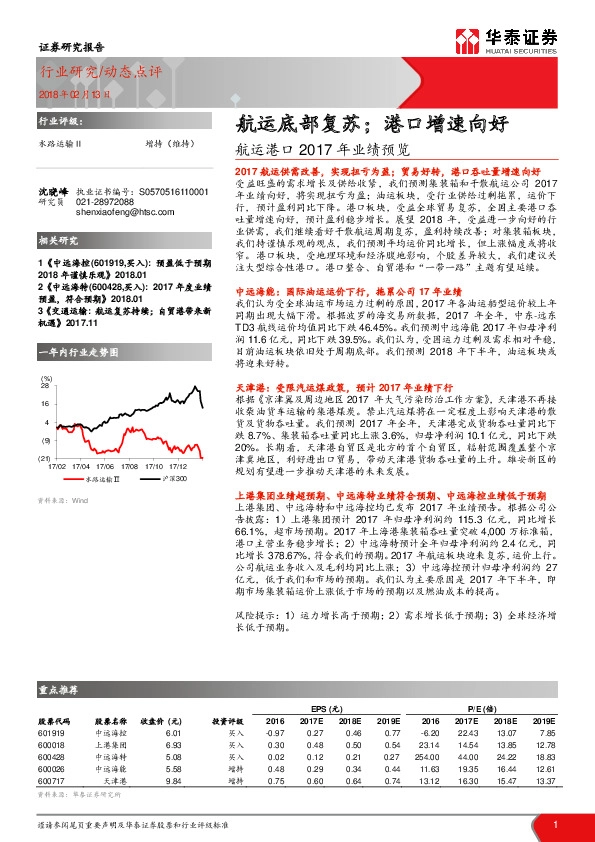 航运港口2017年业绩预览：航运底部复苏；港口增速向好