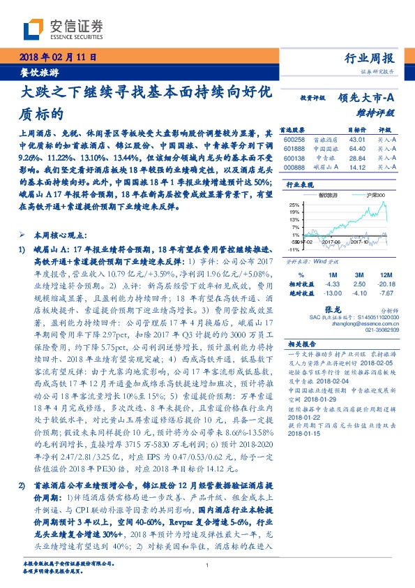 餐饮旅游行业周报：大跌之下继续寻找基本面持续向好优质标的
