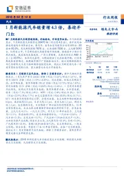 汽车行业周报：1月新能源汽车销量增4.3倍，喜迎开门红