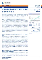 通信行业周报：通信平昌冬奥会韩国电信5G首秀，全球运营商加速5G布局