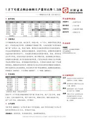 钢铁行业日报：1月下旬重点钢企粗钢日产量环比降1.26%