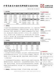 银行业日报：外管局要求加强防范跨境资本流动风险