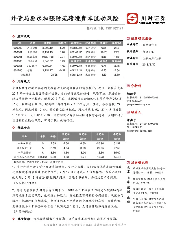 银行业日报：外管局要求加强防范跨境资本流动风险