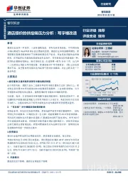 餐饮旅游行业深度研究报告：酒店提价的供给端压力分析：写字楼改造