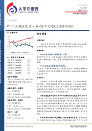 军工行业周报：歼-20正式列装空军作战部队