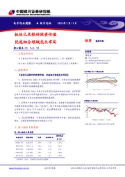 电子行业周报：板块已具较好投资价值 优选细分领域龙头布局