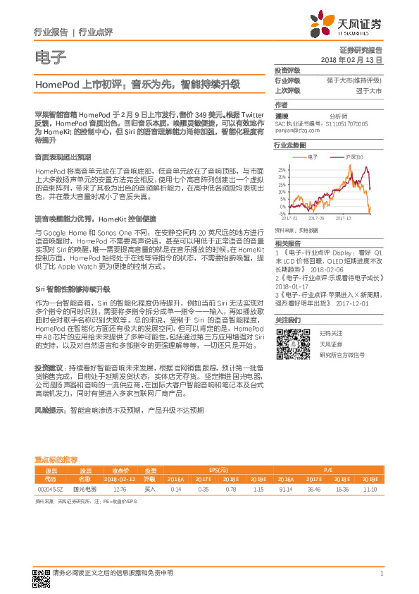 电子：HomePod 上市初评：音乐为先，智能持续升级