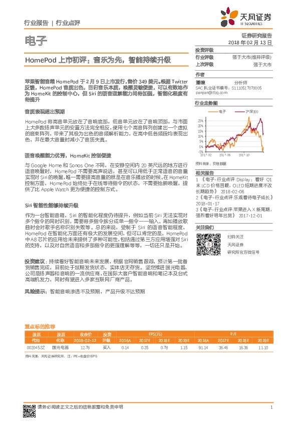 电子：HomePod 上市初评：音乐为先，智能持续升级