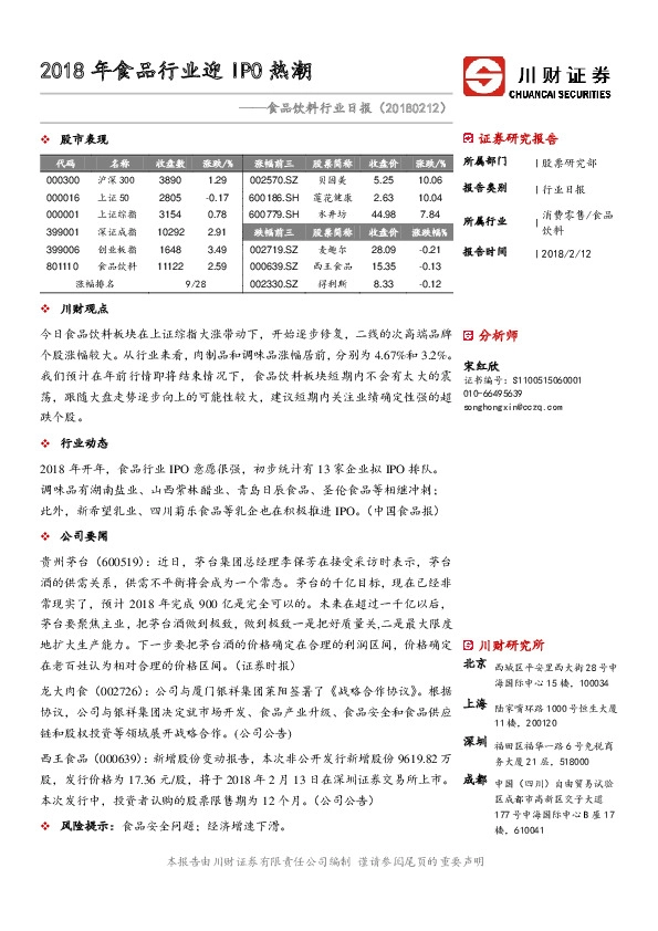 食品饮料行业日报：2018年食品行业迎IPO热潮