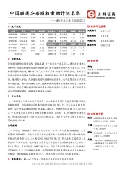 通信行业日报：中国联通公布股权激励计划名单