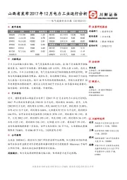 电气设备行业日报：山西省发布2017年12月电力工业运行分析